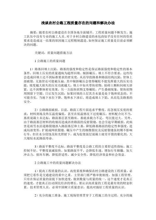 浅谈农村公路工程质量存在的问题和解决办法