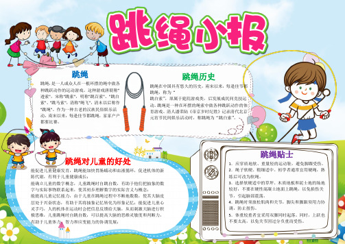 WORD小报：儿童卡通风可爱跳绳小报电子小报word小报手抄报