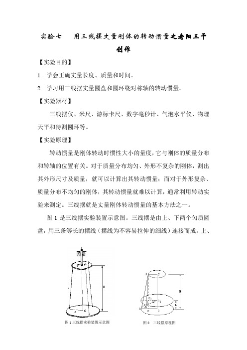 大学物理实验《用三线摆测量刚体的转动惯量》