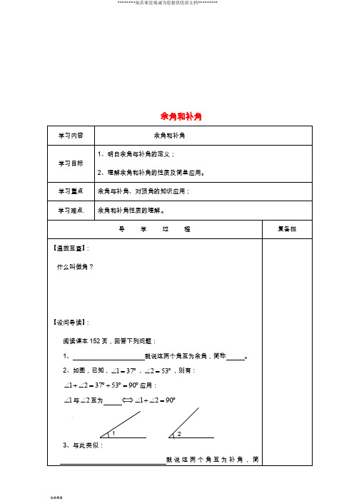 七年级数学上册 第4章 图形的初步认识 4.6 角 4.6.3 余角和补角导学案华东师大版