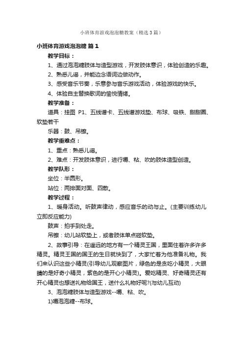 小班体育游戏泡泡糖教案（精选3篇）