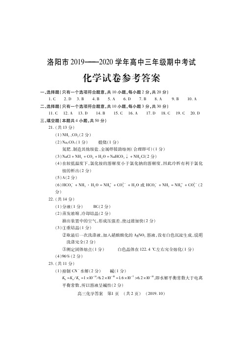 河南省洛阳市2020届高三上学期期中考试化学答案(PDF版)