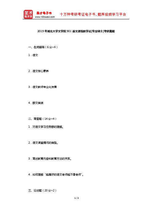 2019年湖北大学文学院901语文课程教学论[专业硕士]考研真题【圣才出品】