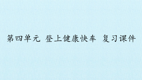 六年级上册科学复习课件 登上健康快车 大象版