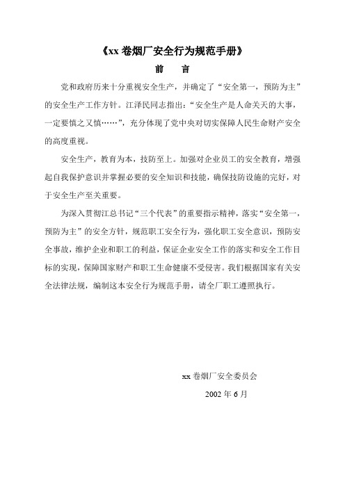 xx卷烟厂安全行为规范手册