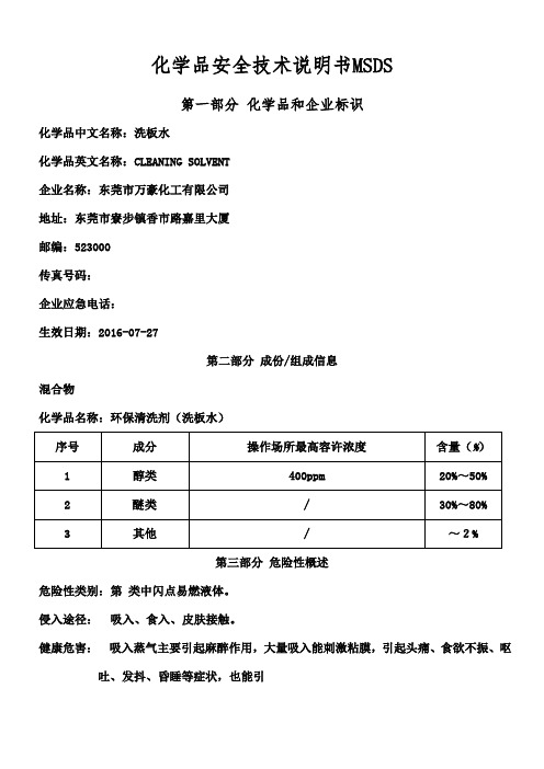 化学品安全技术说明书MSDS洗板水