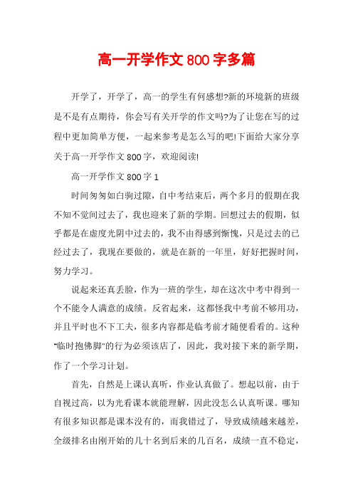 高一开学作文800字多篇