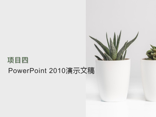 《信息技术办公自动化教程》教学课件—项目四 PowerPoint 2010演示文稿 