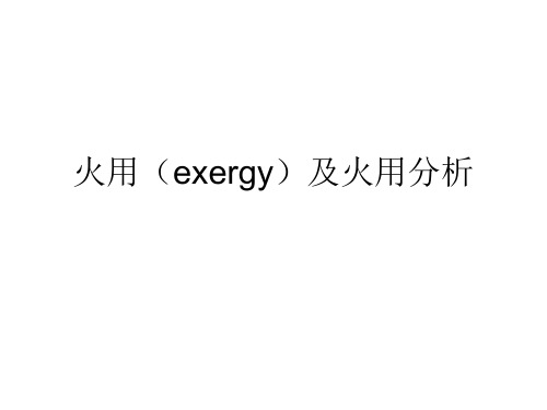 火用(exergy)及火用分析