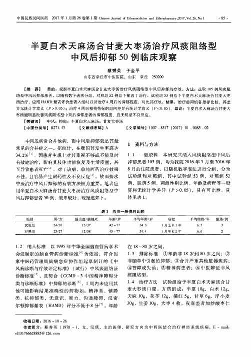 半夏白术天麻汤合甘麦大枣汤治疗风痰阻络型中风后抑郁50例临床观察