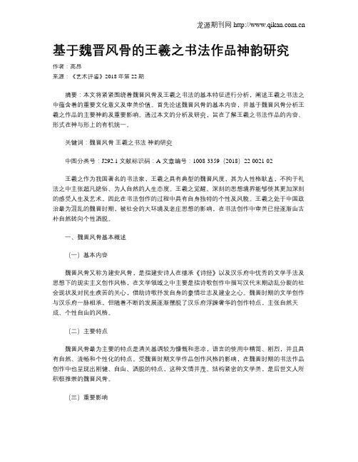 基于魏晋风骨的王羲之书法作品神韵研究