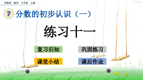 苏教版三年级数学上册7 练习十一课件