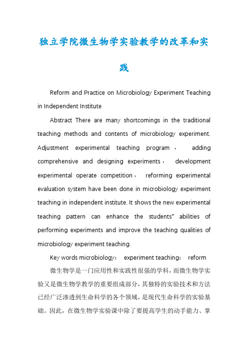 独立学院微生物学实验教学的改革和实践