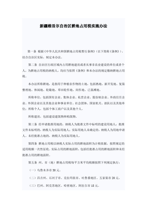 新疆维吾尔自治区耕地占用税实施办法