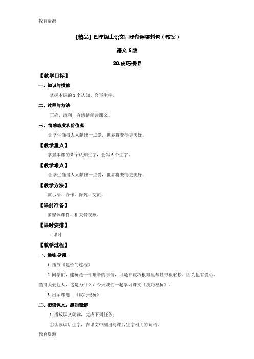 【教育资料】【精品】20.皮巧根桥(教案)-语文S版-四年级语文上册学习精品