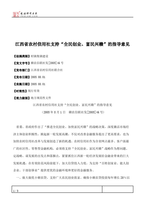 江西省农村信用社支持“全民创业、富民兴赣”的指导意见