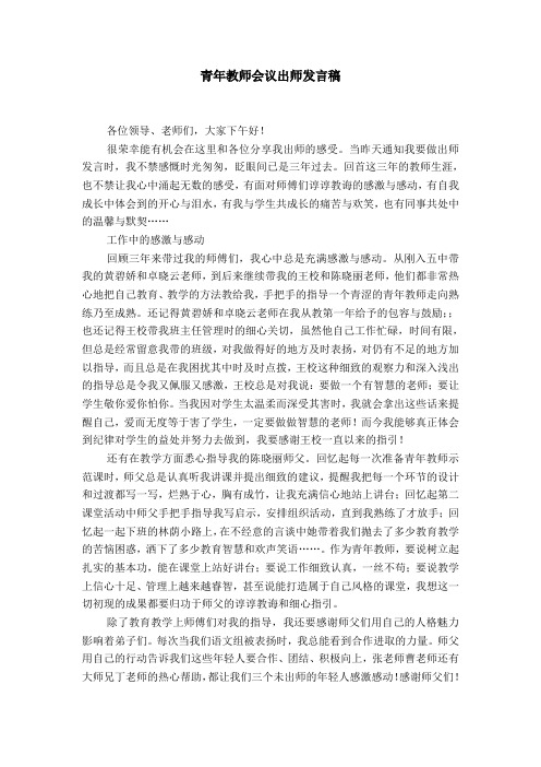 青年教师会议出师发言稿【精选】