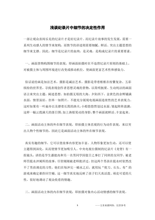 浅谈纪录片中细节的决定性作用