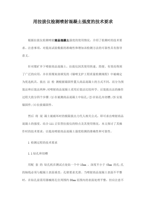 用拉拔仪检测喷射混凝土强度的技术要求