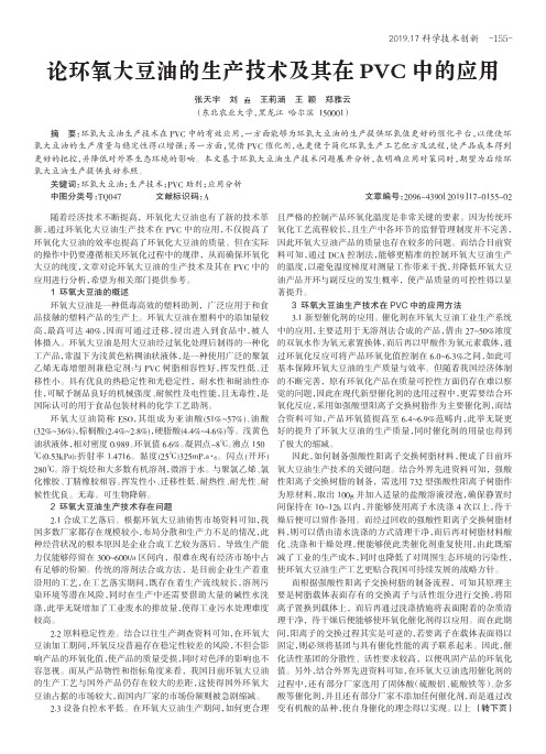 论环氧大豆油的生产技术及其在PVC中的应用