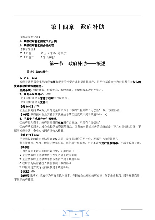 会计职称-中级实务基础精讲-第十四章 政府补助