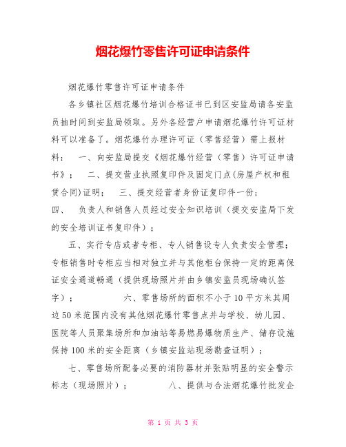 烟花爆竹零售许可证申请条件