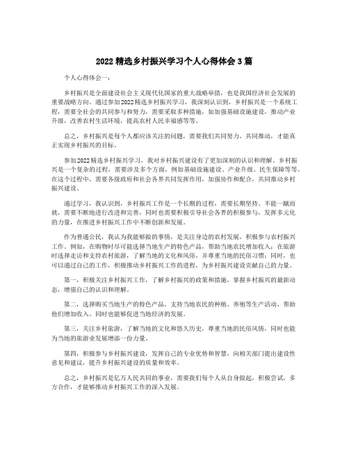 2022精选乡村振兴学习个人心得体会3篇