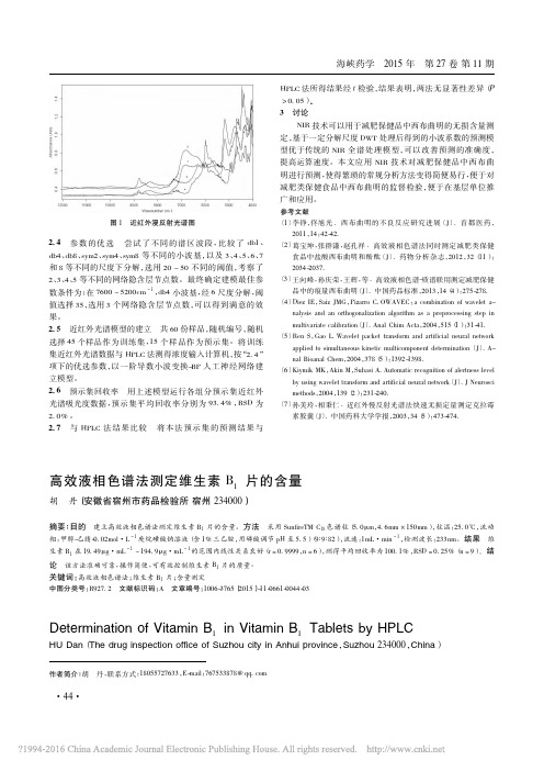 高效液相色谱法测定维生素B_1片的含量_胡丹