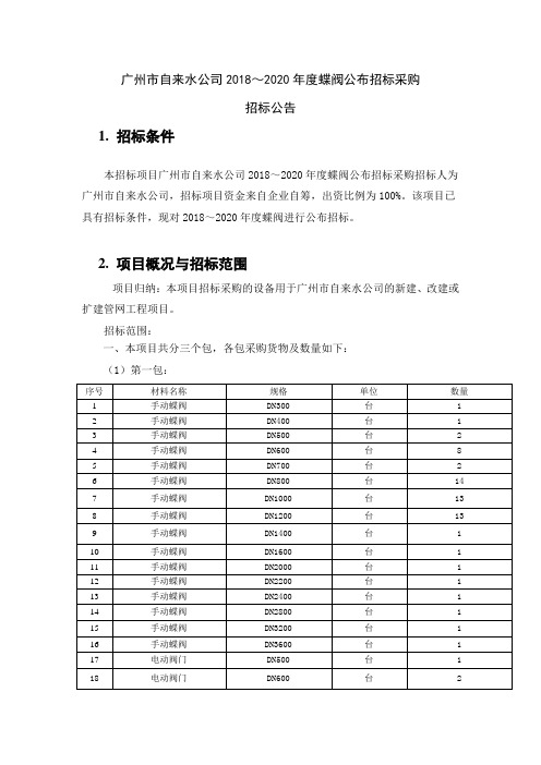 广州自来水公司2018~2020蝶阀公布招标采购