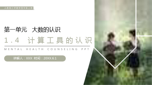 《计算工具的认识》人教版小学数学四年级上册PPT课件(第1.4课时)