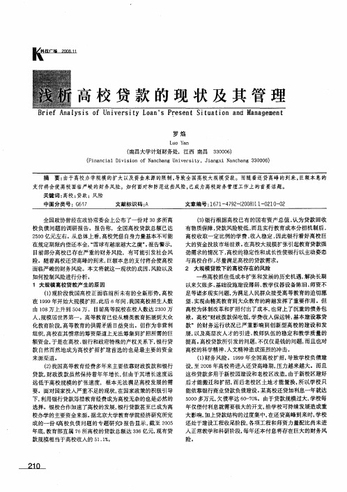 浅析高校贷款的现状及其管理