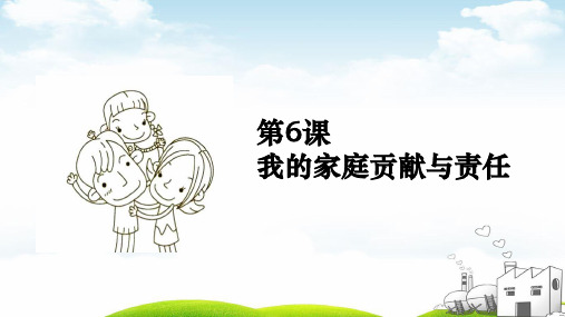《我的家庭贡献与责任》完美课件1