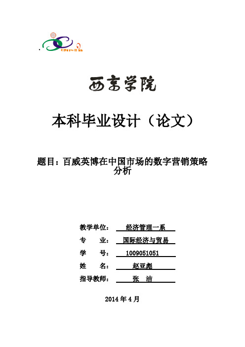 百威英博在中国市场的数字营销策略分析