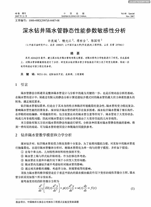 深水钻井隔水管静态性能参数敏感性分析