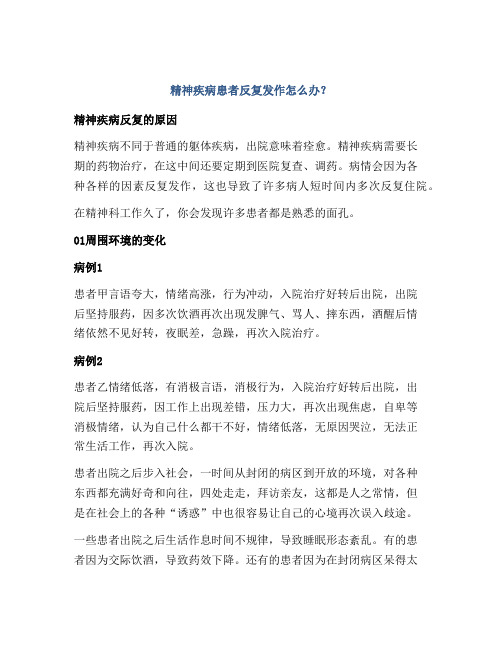 精神疾病患者反复发作怎么办？