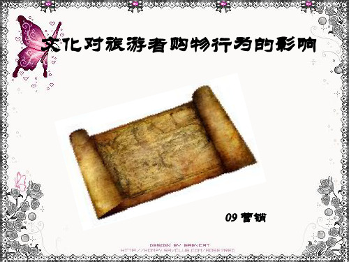 文化对旅游消费行为影响