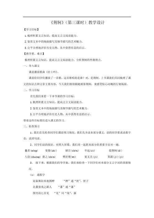 高中语文_荆轲(第三课时)教学设计学情分析教材分析课后反思