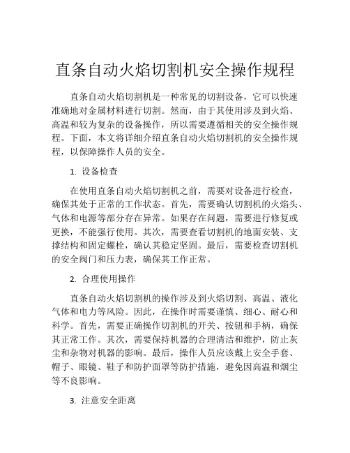 直条自动火焰切割机安全操作规程