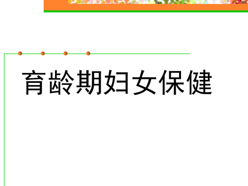 育龄期妇女保健53精品PPT课件