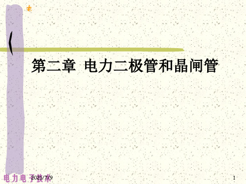 【学习课件】第二章电力二极管和晶闸管