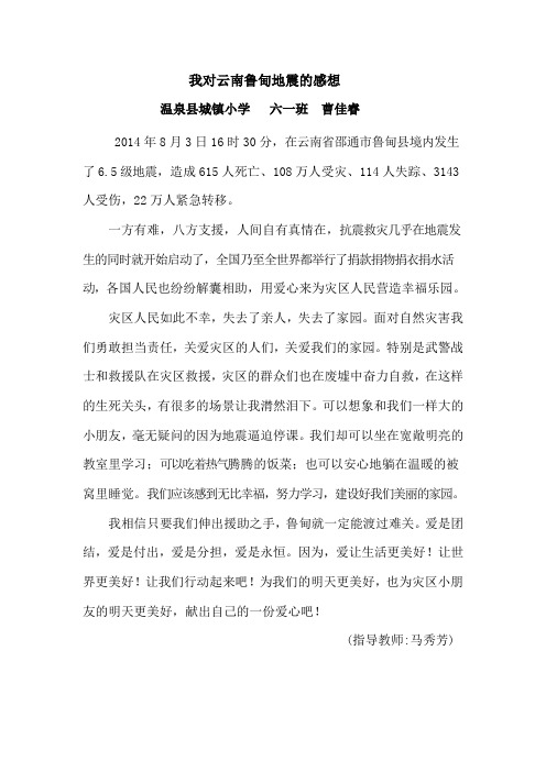 我对云南鲁甸地震的感想--温泉城小六一班：曹佳睿