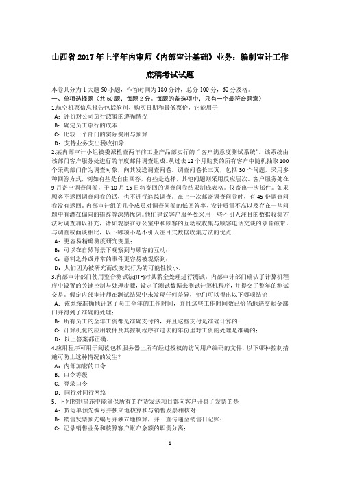 山西省2017年上半年内审师《内部审计基础》业务：编制审计工作底稿考试试题