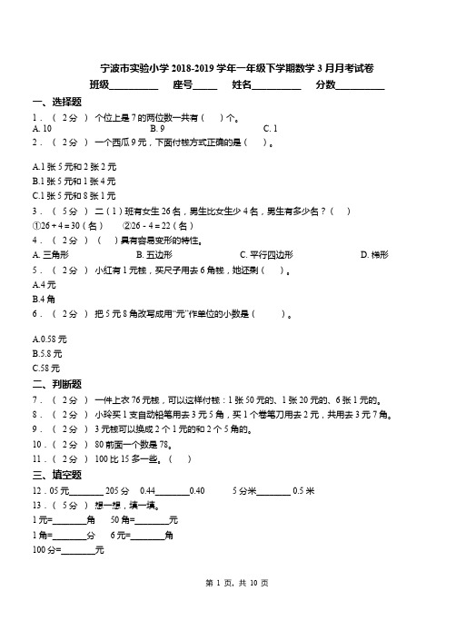 宁波市实验小学2018-2019学年一年级下学期数学3月月考试卷