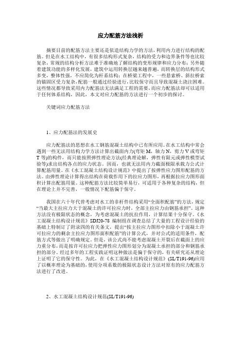应力配筋方法浅析