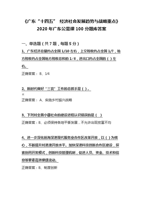 2020年广东省专业技术人员继续教育公需课《广东“十四五”经济社会发展趋势与战略重点》100分题库答案