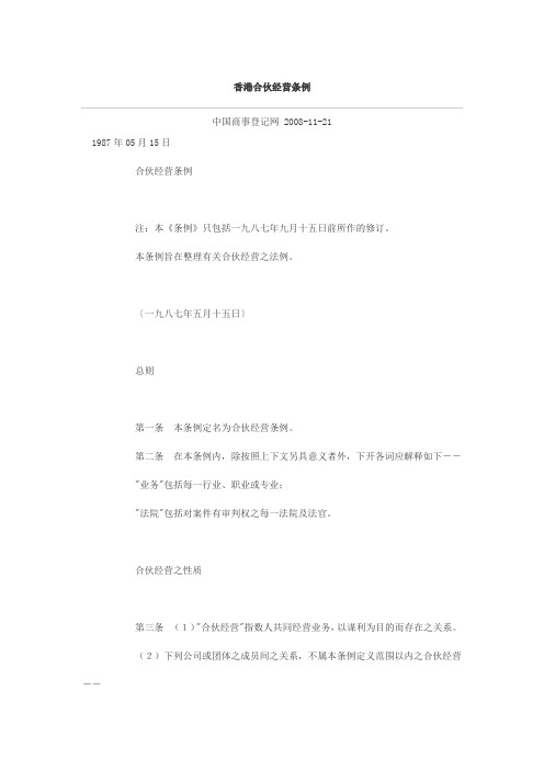 香港合伙经营条例
