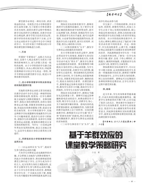 基于羊群效应的课堂教学策略研究