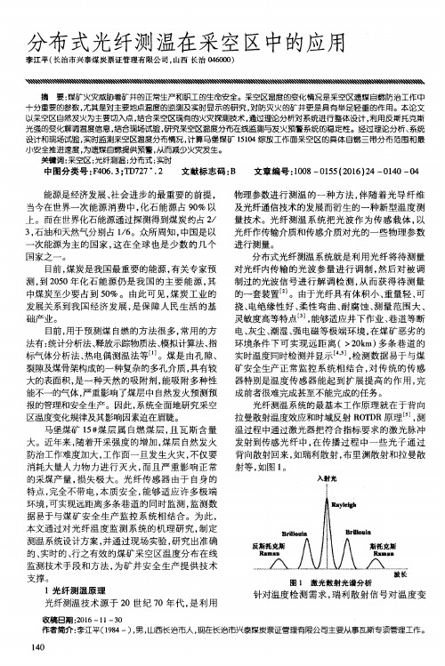 分布式光纤测温在采空区中的应用