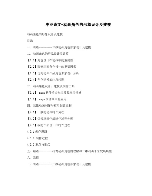毕业论文-动画角色的形象设计及建模