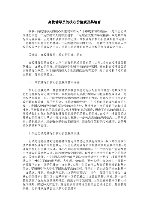 高校辅导员的核心价值观及其培育